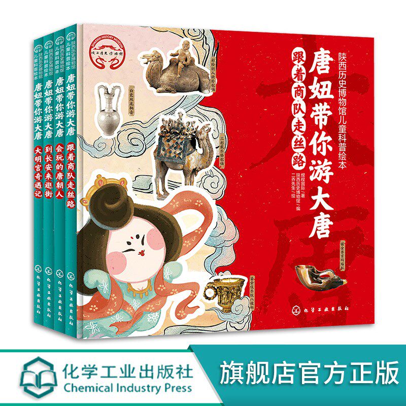 全套4册精装 唐妞带你游大唐 陕西历史博物馆3-6-9岁儿童科普绘本小学生课外阅读中国唐朝科技政治经济民俗艺术文学历史科普图书籍
