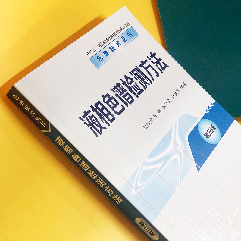 液相色谱检测方法 第三版 高效液相色谱检测器基本原理仪器构造及应用从事液相色谱分析工作技术人员及院校有关专业师生学习书 - 图2