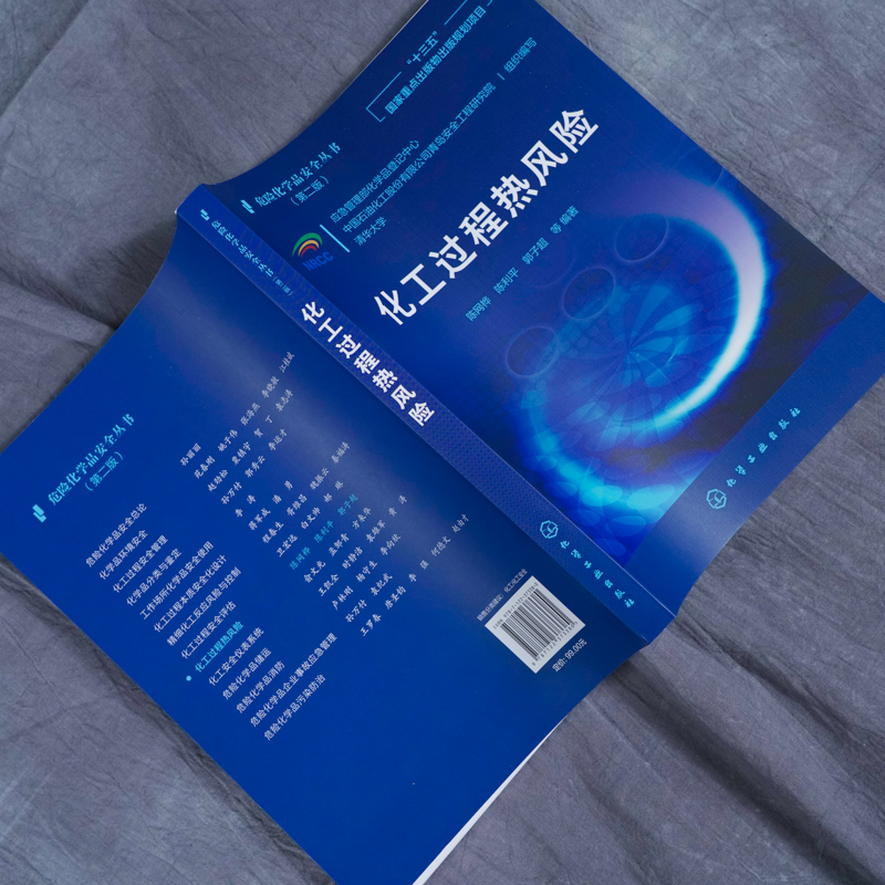 危险化学品安全丛书 化工过程热风险化 陈网桦 陈利平 工过程风险识别方法不同事故后果分析模型 反应过程热风险评估的基本理论 - 图2