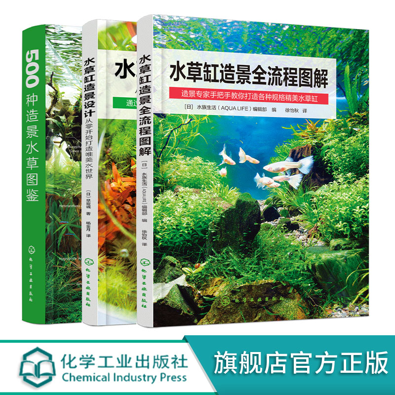 水草缸造景全流程图解水草缸造景设计从零开始打造唯美水世界500种造景水草图鉴3册水草缸造景工具书零基础学水草养殖水草造景HG-图3