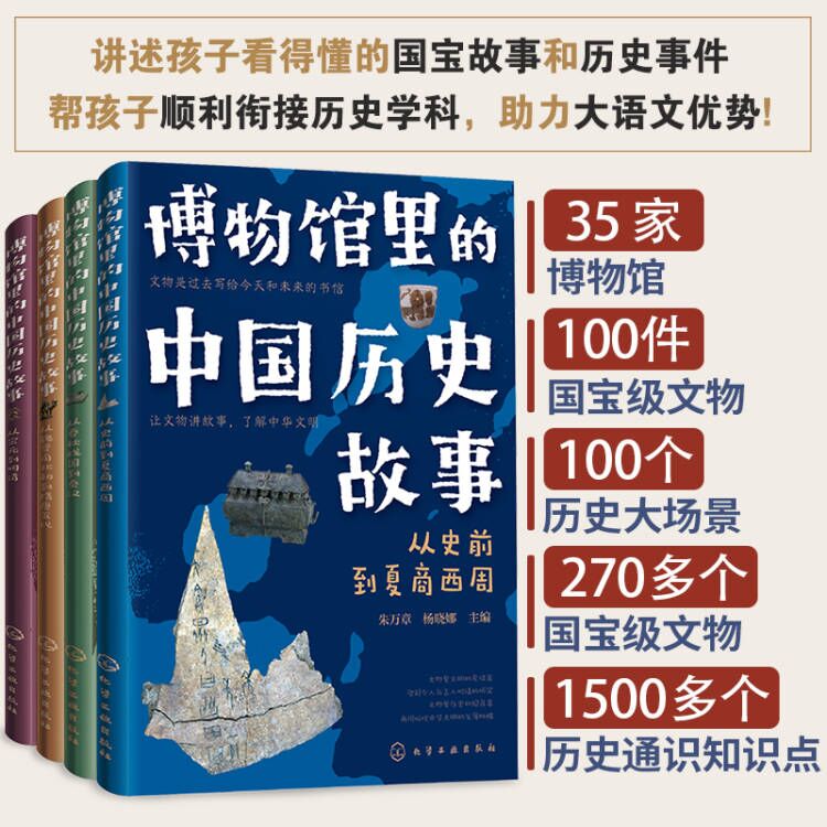 全4册博物馆里的中国历史故事 秦汉隋唐宋明清国家宝藏6-12岁语文作文儿童科普课外读物中国国家博物馆 一年级中国历史小学生课外 - 图2