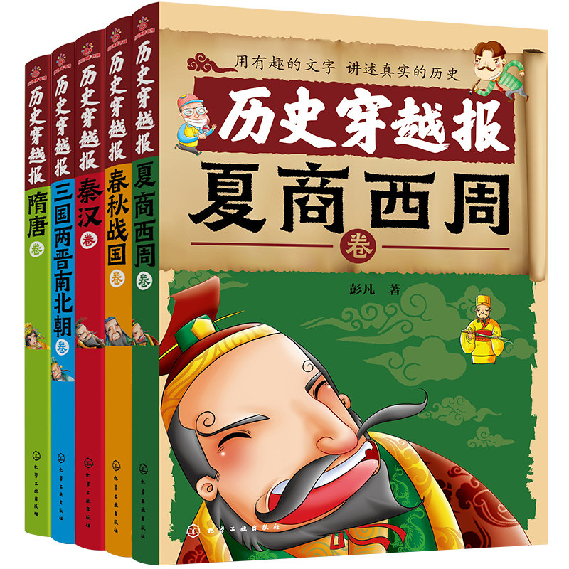 中国历史穿越报朝代卷 第1辑 5册 儿童历史课外读物有趣的历史读物 古代帝王故事书籍穿越历史故事 少儿历史书籍儿童历史文学读物