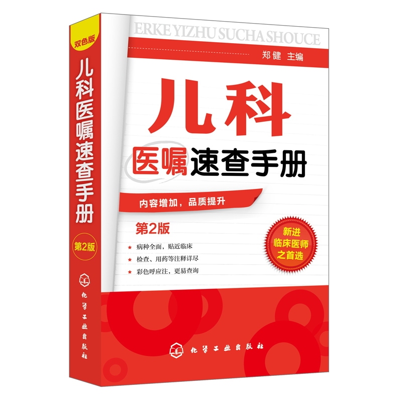 儿科医嘱速查手册 第2版 儿科医学书籍 实用儿科学 实用儿科护理学 临床医学中医儿科实习医生医学书籍儿科主任医师护理查房手册 - 图0