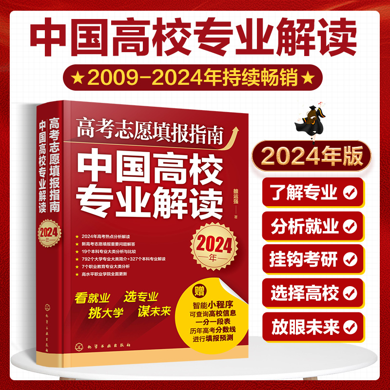 2024年高考志愿填报指南 中国高校专业解读看就业选专业 高考填报志愿手册 报好高考志愿 录取分数线查询高考报考宝典职业规划书籍 - 图1