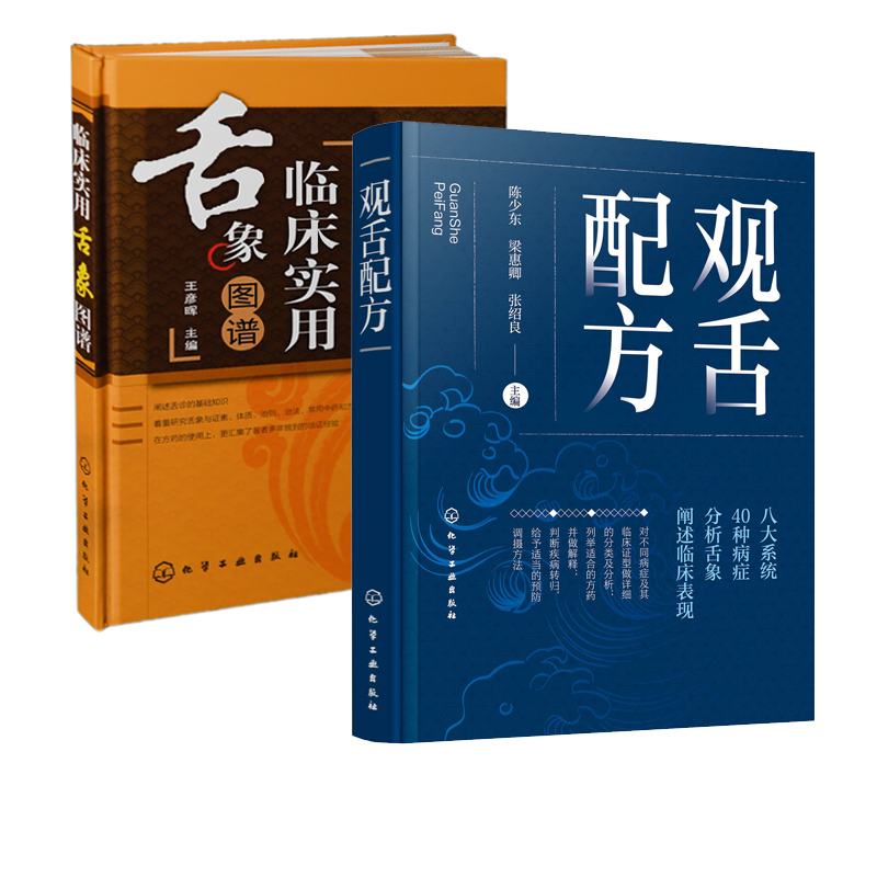 现货 临床实用舌象图谱 观舌配方 2册 舌诊望舌图谱中医诊断望诊图解 舌诊方药处方名方 舌诊临床图解理论 舌诊断病零基础学舌 - 图3