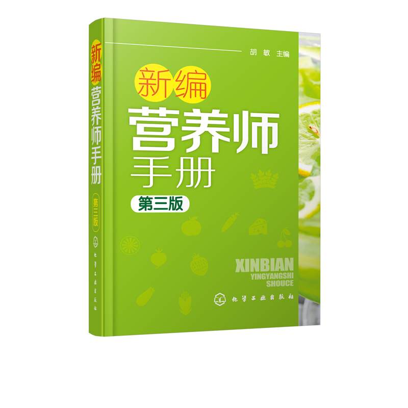 新编营养师手册 第三版 胡敏 营养知识普及读本 营养师日常工作工具书 营养学基础知识教程书籍 人体结构营养消化吸收系统研究书籍 - 图0