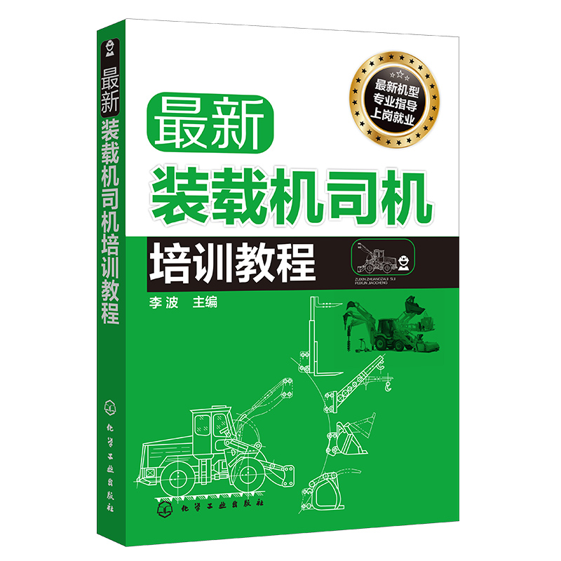 正版现货新装载机司机培训教程双色图解挖掘机操作工一本通装载机维修教程书籍装载机司机操作技能培训教材装载机电路系统-图3