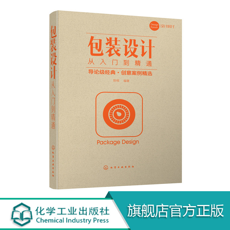 包装设计从入门到精通 产品外包装文字图形色彩印刷工艺书 纸盒包装容器结构造型创意设计书 包装材质品牌 一本书学懂包装设计,淘宝优惠券,粉丝福利购,淘宝优惠卷