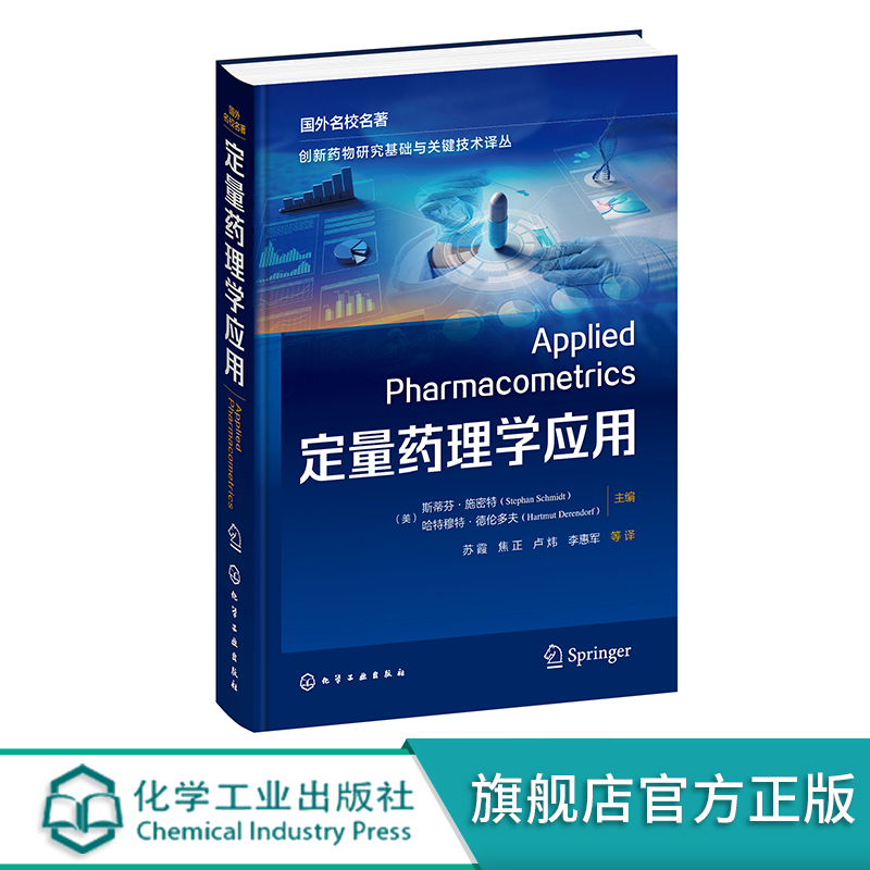 定量药理学应用 定量药理学与PK/PD模型 定量药理学 药物代谢动力学 药效动力学 药学研究参考书 药学临床药学等专业研究生教材 - 图2