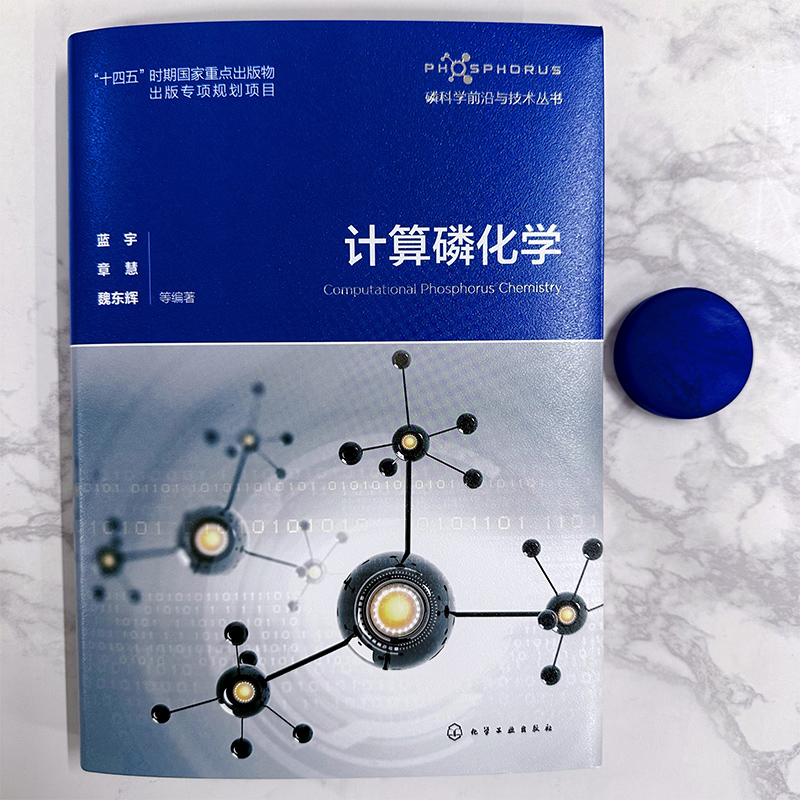 磷科学前沿与技术丛书 计算磷化学 磷化合物合成机理 含磷化合物手性立体化学 计算化学与磷化学有机结合工具书 化学专业师生参考 - 图3