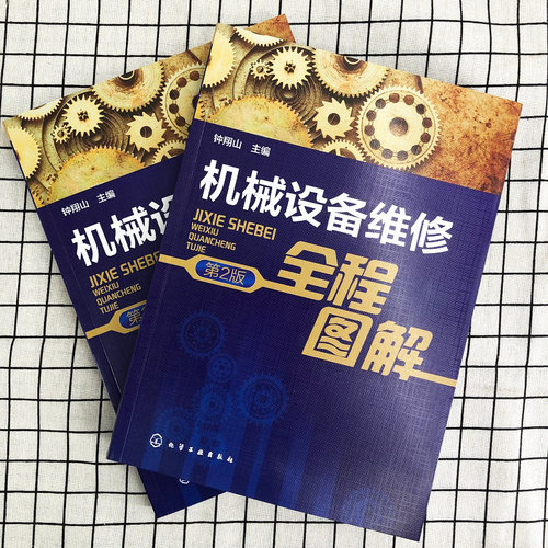 正版 机械设备维修全程图解 第2版 机械设备维修操作技术 拆卸清洗润滑 起重设备安装维护 零部件装配维修 维修质量检验指南书籍 - 图0