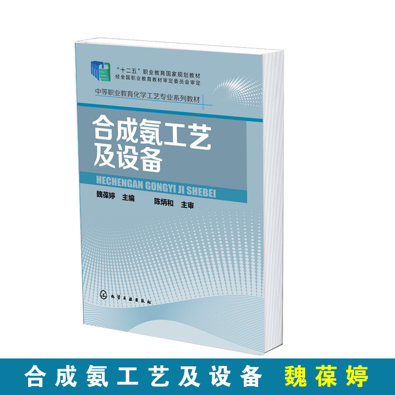 合成氨工艺及设备 魏葆婷 合成氨工艺流程合成氨技术设备 石油化工中等职业学校化学工艺专业教学标准十二五职业教育国家规划教材 - 图0