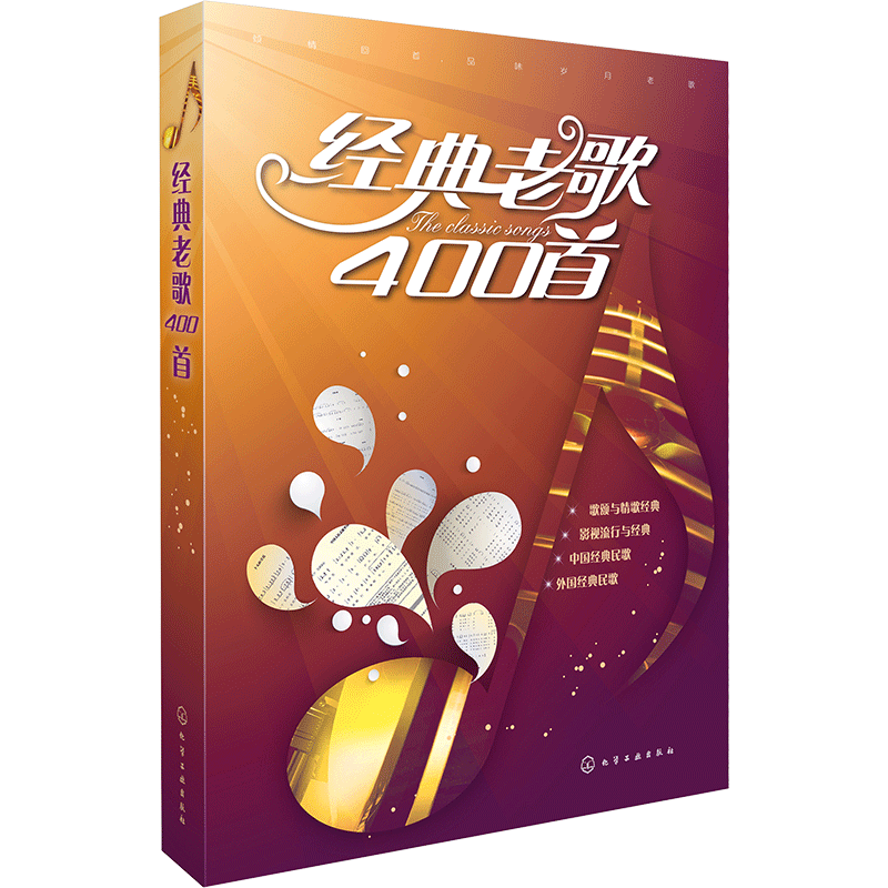 经典老歌400首 流行与经典超热吉他弹唱300首 2册 简谱新歌红歌影视唱歌流行歌曲歌词书老歌曲谱歌本歌谱本书籍零基础自学吉他书籍