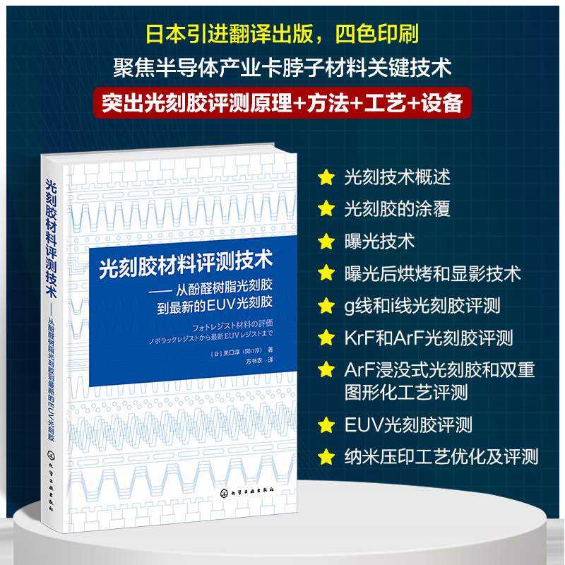 光刻胶材料评测技术 从酚醛树脂光刻胶到最新的EUV光刻胶 光刻胶技术 光刻胶工艺 光刻胶设备 光刻胶工作原理工艺流程及检测方法