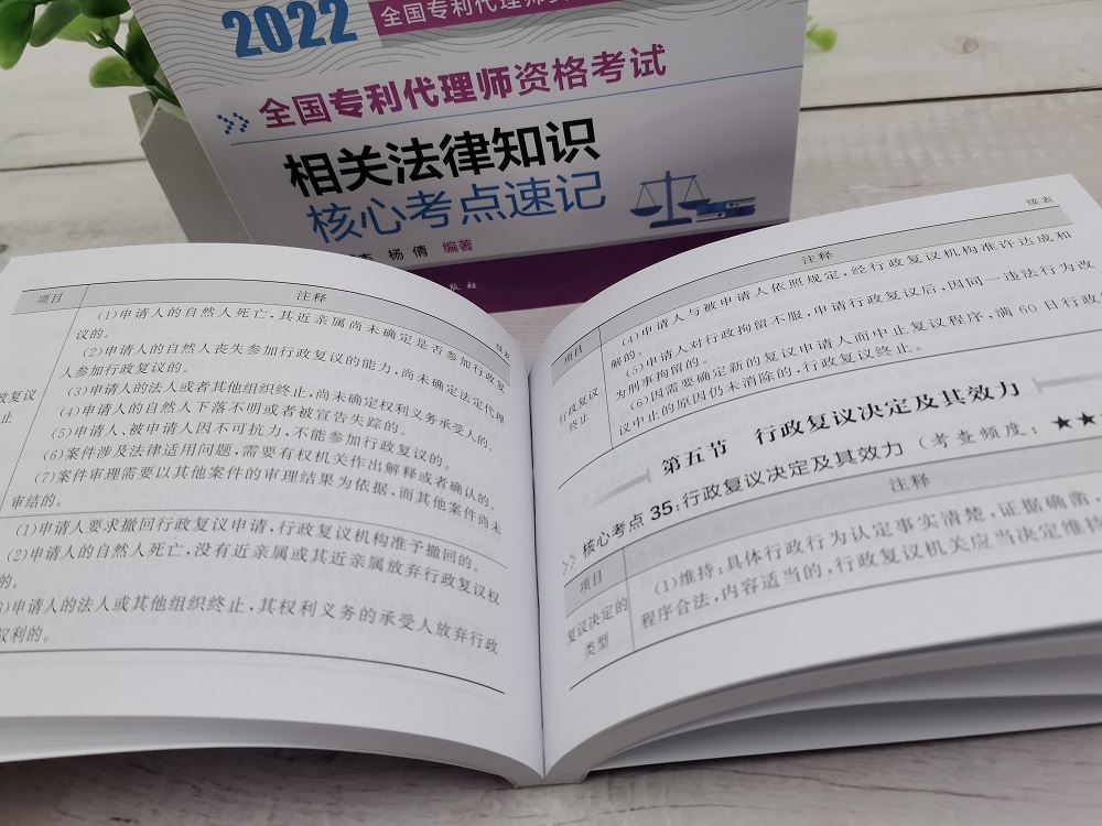 化工社直发正版全国专利代理师资格考试相关法律知识核心考点速记-图0