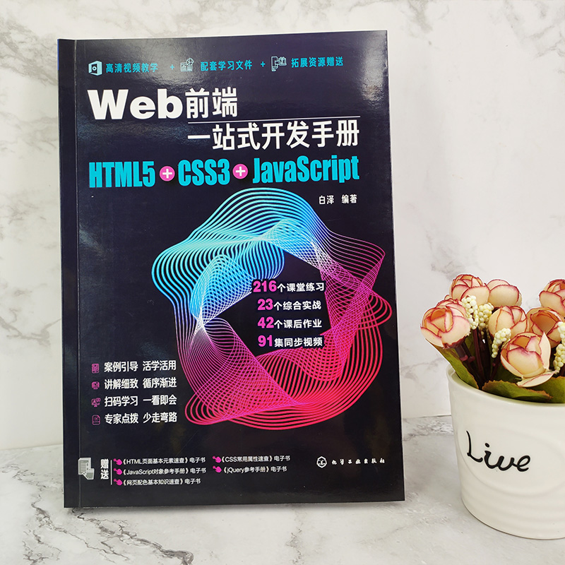 Web前端一站式开发手册 HTML5+CSS3+JavaScript白泽网页制作程序设计超文本标记语言 Java语言程序设计书籍 Web开发前端设计书-图2