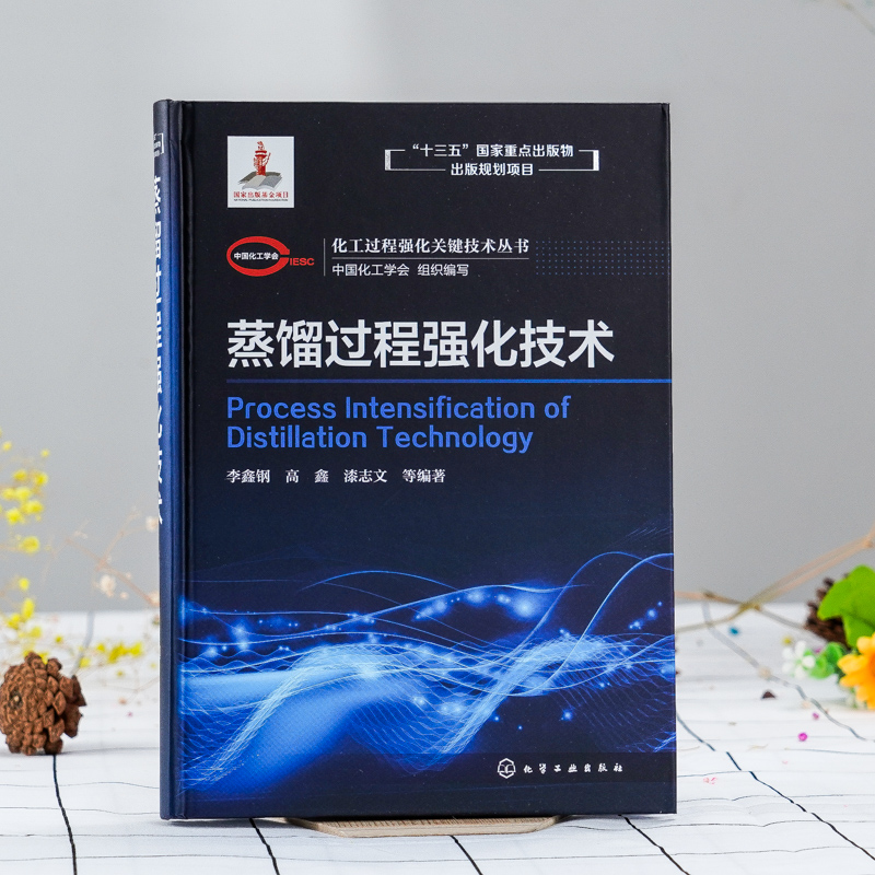 化工过程强化关键技术丛书 蒸馏过程强化技术 李鑫钢 高鑫 漆志文 著 蒸馏过程热力学基本原理 动力学传质过程及系统工程关键技术 - 图0