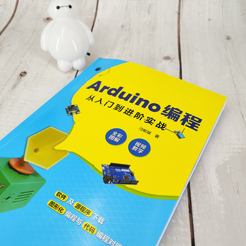 Arduino编程从入门到进阶实战  中小学创客师生从事开源硬件开发工程技术人员学习书 轻松玩转Arduino开源硬件编程书籍 - 图0