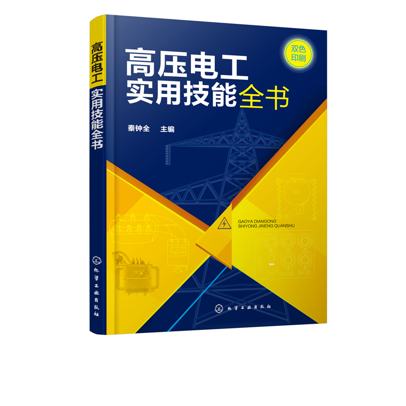 高压电工实用技能全书秦钟全上岗考核辅导用书电气设备操作安全巡视电器绝缘检查线路继电保护电路高压柜倒闸操作电工自学教材-图0