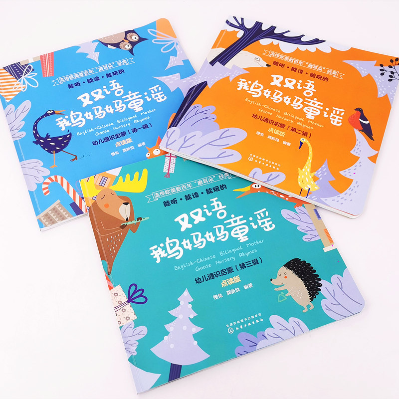 能听能读能玩的双语鹅妈妈童谣 幼儿通识启蒙第一辑第二辑第三辑 套装3册 双语音频配童谣讲解 地道美语发音 双点读版 英语启蒙