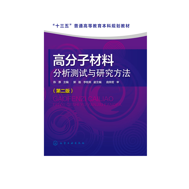 正版 高分子材料分析测试与研究方法 第二版 陈厚 十三五普通高等教育本科规划教材分子量与分子量分布测定态与形貌表征热分析技术