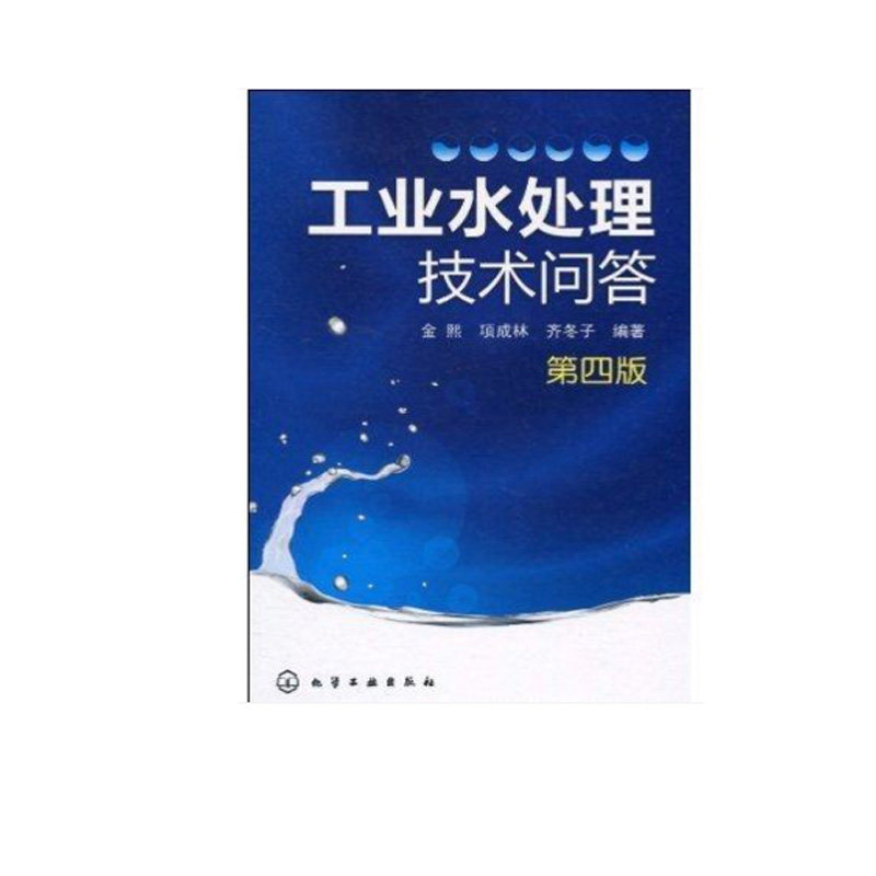正版 工业水处理技术问答 四版 水的基本知识 水的净化软化和除盐处理 炉水处理 循环冷却水处理和废水处理 废水处理技术参考书籍