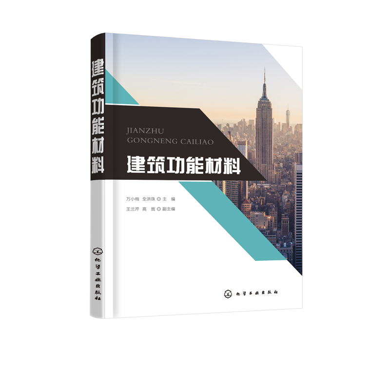 【现货】建筑功能材料 建筑功能材料 万小梅 全洪珠 建筑材料 建筑书籍 功能材料 建筑工业 - 图0