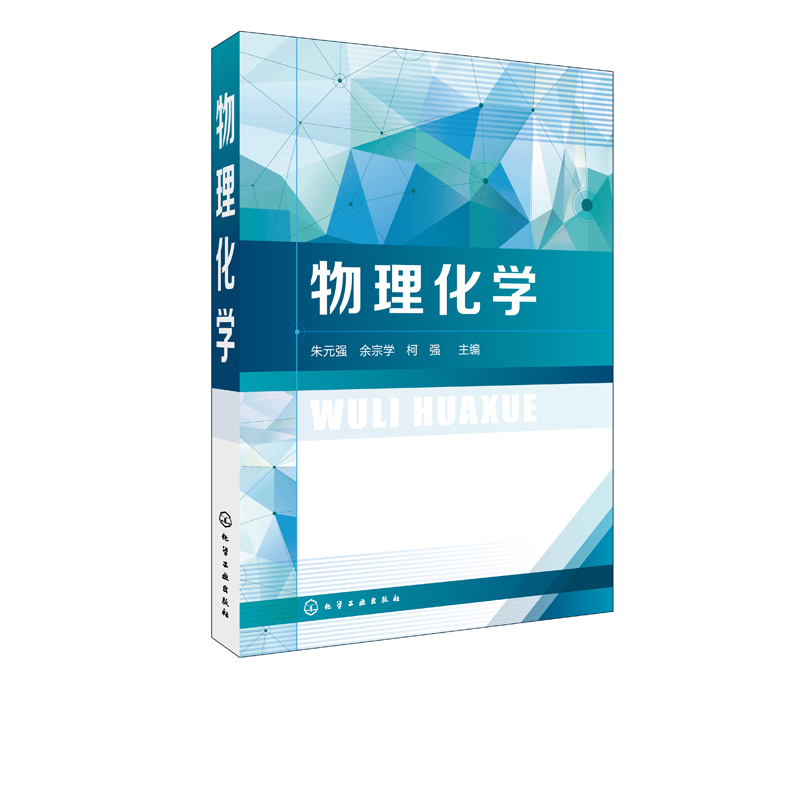 物理化学 朱元强 物理化学基础物理化学学习指导热力学定律 多组分系统热力学化学平衡电化学 理工科物理化学课程教材科研参考书籍 - 图0