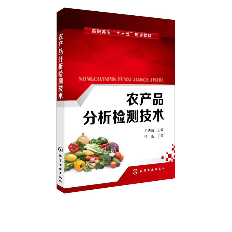 农产品分析检测技术 王炳强 谷物豆类与油料作物蔬菜水果肉类生鲜乳禽蛋食用菌等农产品检测技术 农产品与食品检验化验员参考用书