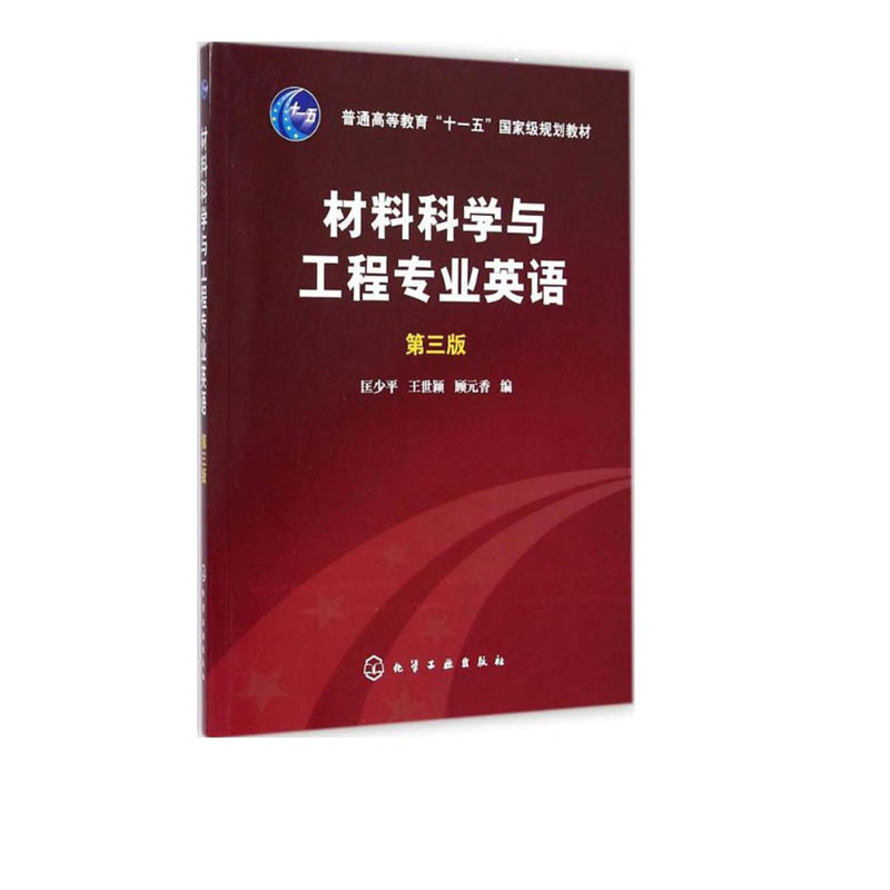 材料科学与工程专业英语第三版匡少平科学与工程;材料科学英语-高等学校教材本科材料大中专自学基础学习图书-图0