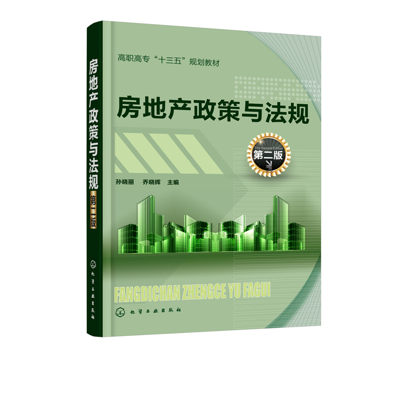 正版房地产政策与法规第二版教材书籍房地产政策与法规孙晓丽官方正版-图0