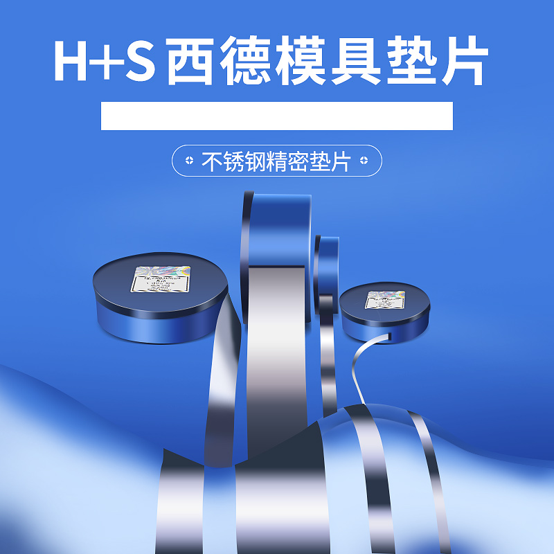 精密模具垫片12.7mm间隙片矽钢片不锈钢H+S西德垫片塞尺正品包邮 - 图1