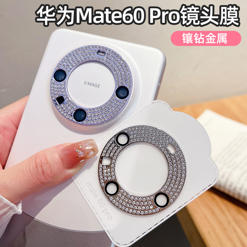 适用华为mate60pro手机镜头膜mate60镶钻金属镜头圈60Pro后置摄像头保护膜mate60Pro+钢化玻璃全包镜头贴防爆 - 图0