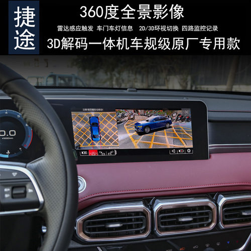 捷途X95 X90 X70PLUS 大圣iDM360全景行车记录仪倒车雷达CarPlay - 图1