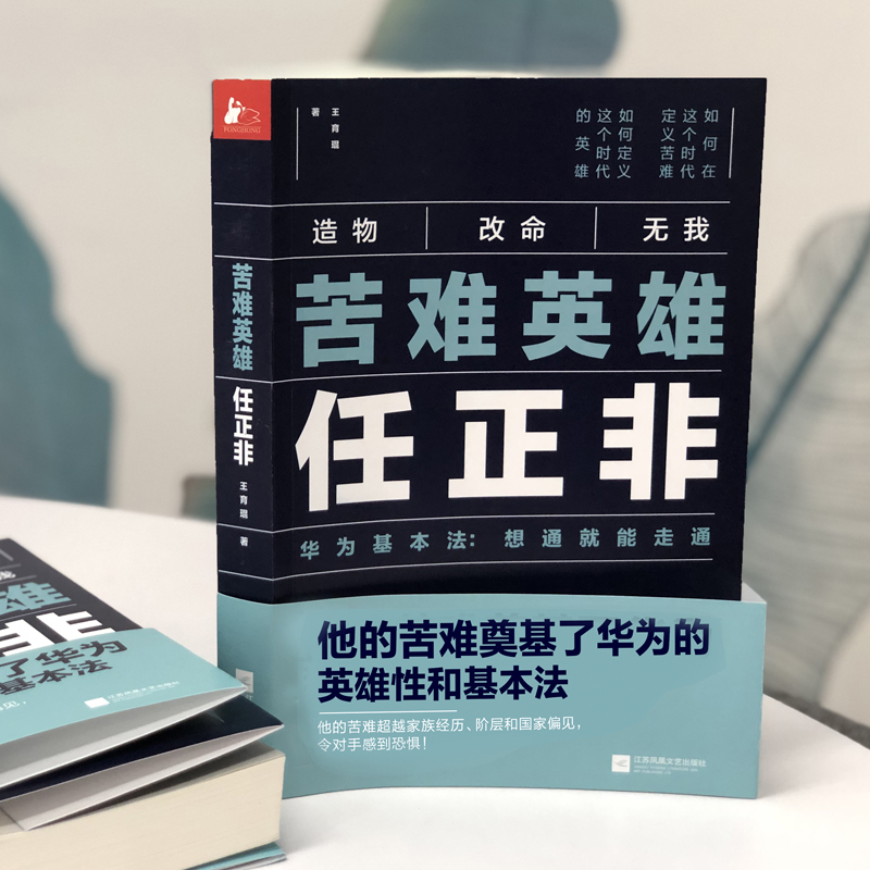 现货正版苦难英雄任正非王育琨任正非的苦难奠定了华为基本法5G竞争中的华为经济公司管理财经著名人物传记畅销图书任正非自传全传 - 图1