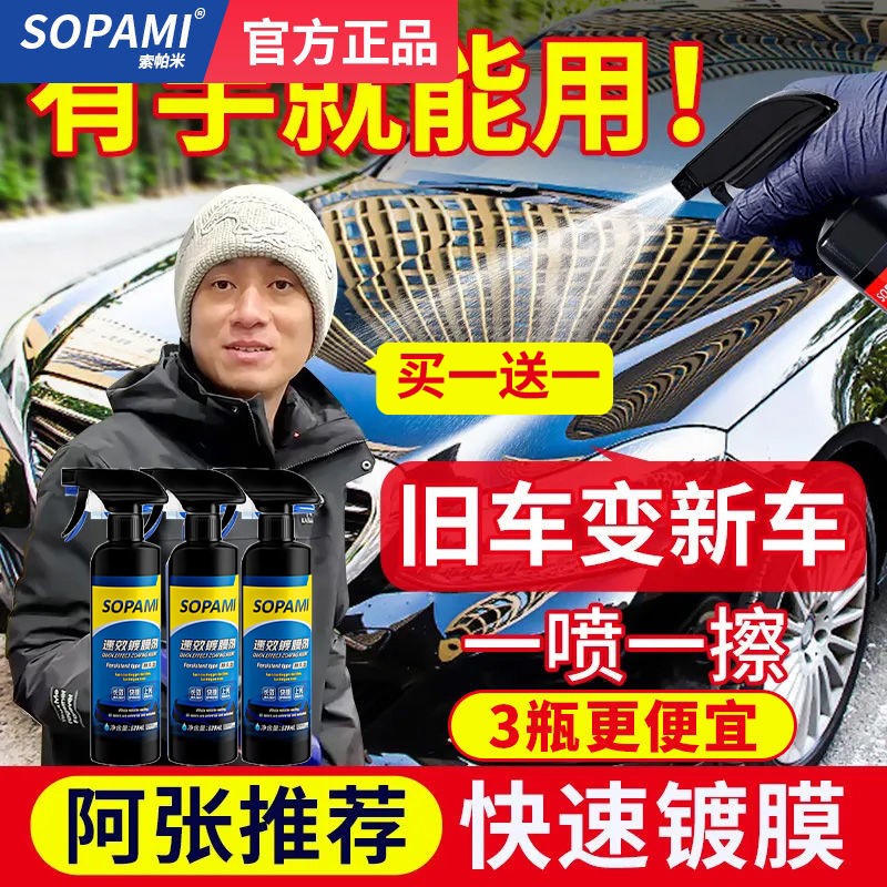 SOPAMI索帕米速效镀膜剂车漆镀晶纳米汽车蜡持久型官方正品旗舰店 - 图0