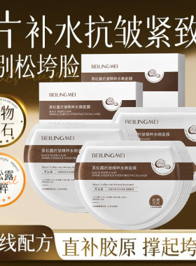 BEILINGMEI贝玲美黑松露抗皱精粹水嫩面膜多片装补水滋润养护肌肤