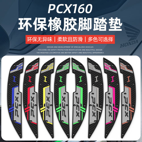 25款本田PCX160脚垫PCX摩托车改装配件专用加厚脚踏垫pcx160脚垫 - 图0