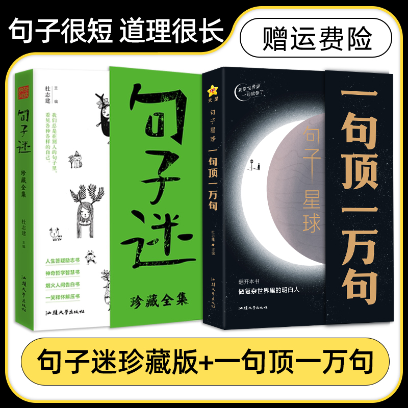 出版社直发】句子星球一句顶一万句句子迷正版开挂人生指南文学书籍爆款文案金句语录大全人际交往高情商书籍名人名言励志作文素材-图0