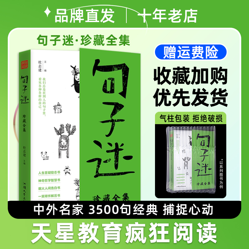 【出版社直发】疯狂阅读句子迷珍藏全集优美句子书籍积累大全文案金句名人名言中学生写作素材中外名言人生励志书籍畅销书天星教育-图0