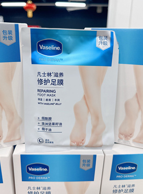 超实惠超市正品凡士林滋养修护足膜滋润保湿淡化细纹改善暗沉