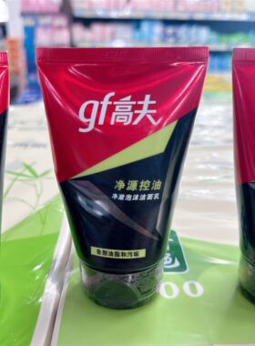 火山泥洁面乳控油洗面奶gf/高夫