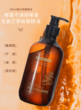 艾草生姜按摩精油推拿开刮痧油