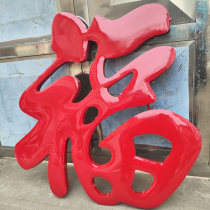 Comtryside Yingmen Hongfu Word Acier inoxydable Baking Spherical Baking Lacquer Red Fu Personnages Great Red Ford Shadow Wall Wall Fosphere Titanium Gold