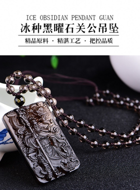 天然冰种黑曜石关公吊坠男 关羽项链男女毛衣链饰品挂件东海水晶