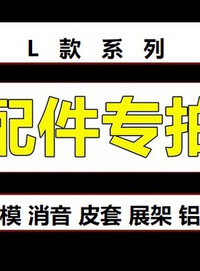L款系列配件合集链接专拍