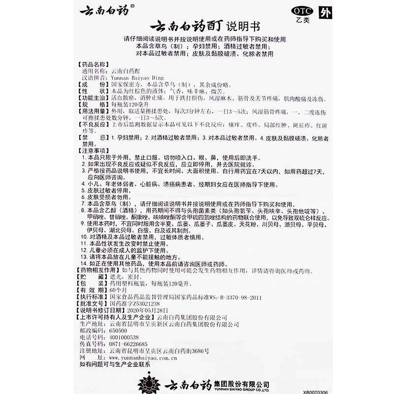 云南白药酊120ml搭消肿膏贴止痛酊风湿关节疼痛官方旗舰店搭喷剂 - 图2