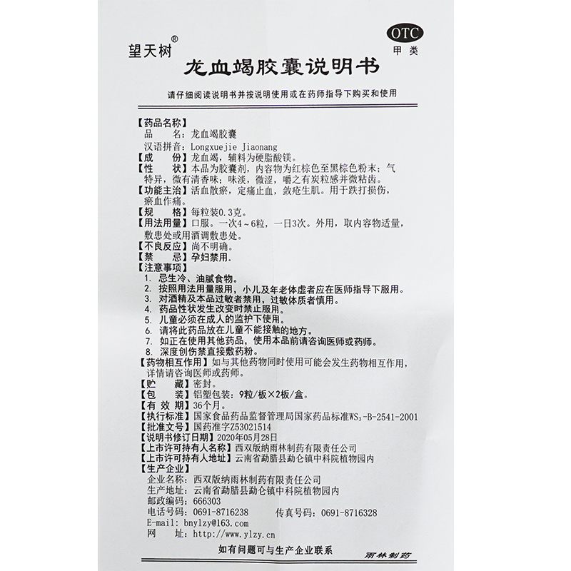 望天树 龙血竭胶囊18粒 活血散瘀定痛止血敛疮生肌跌打损伤口服药 - 图1