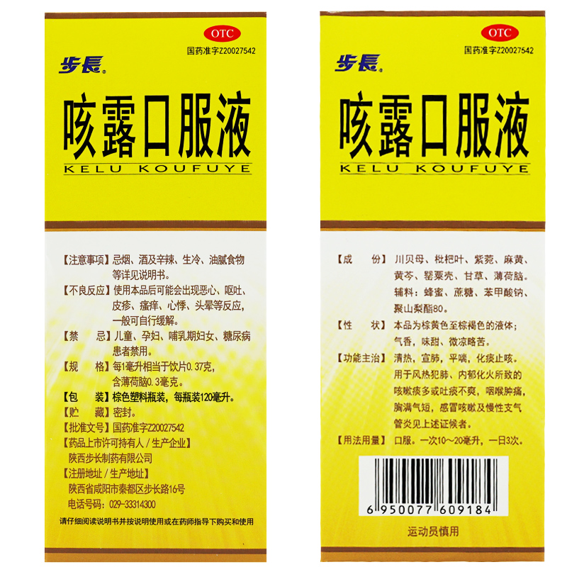 步长 咳露口服液120ml清热宣肺咳嗽化痰止咳区别糖浆儿童禁用成人