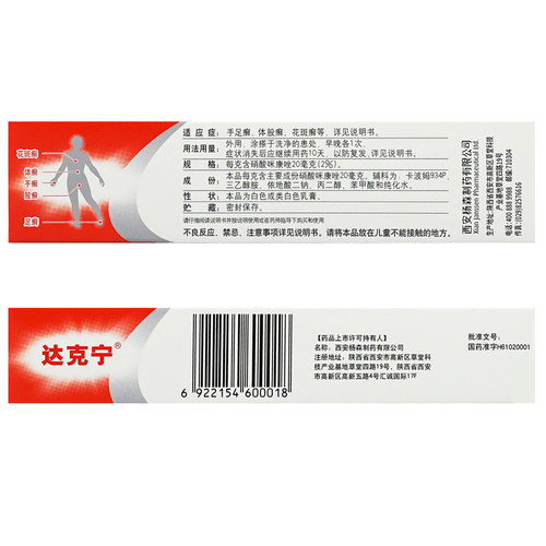 达克宁硝酸咪康唑软膏正品20g达克宁治脚气的官方旗舰店股癣药膏 - 图2